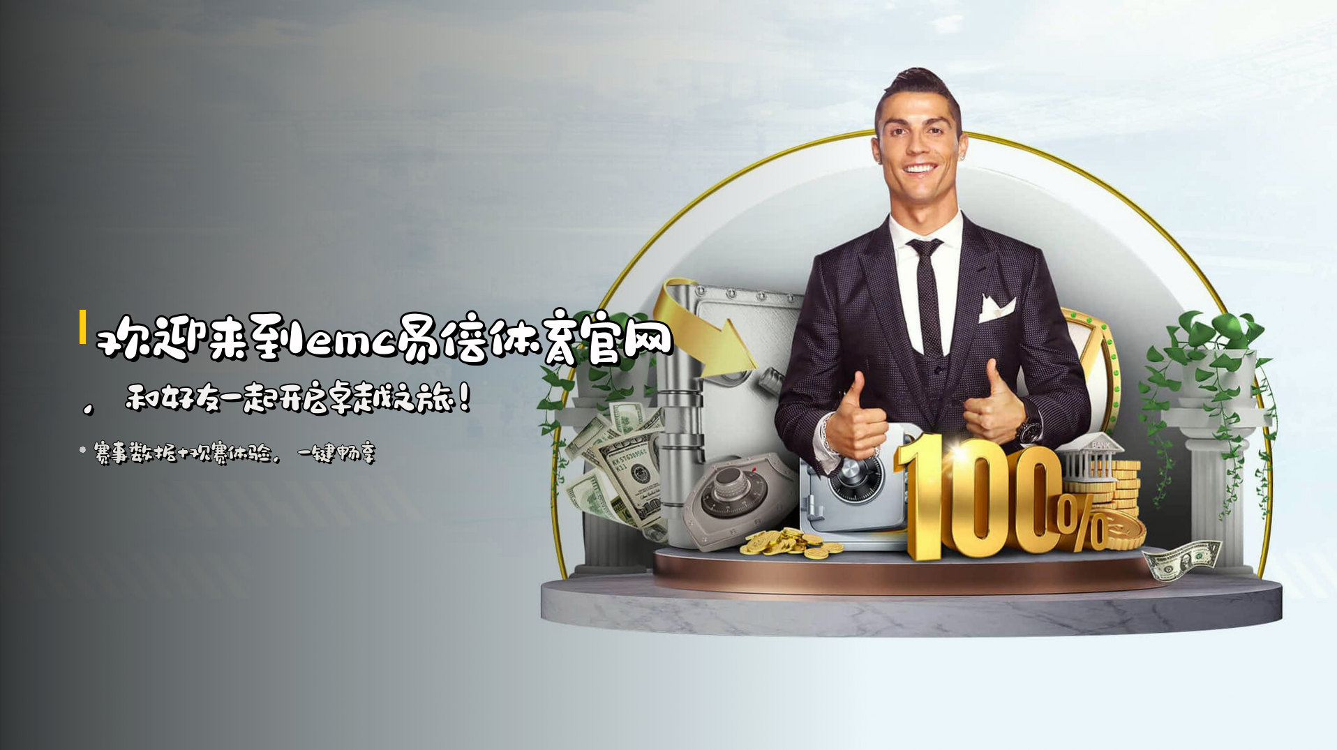 欢迎来到<strong>emc易倍体育官网</strong>，<br>和好友一起开启卓越之旅！