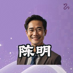 陈明