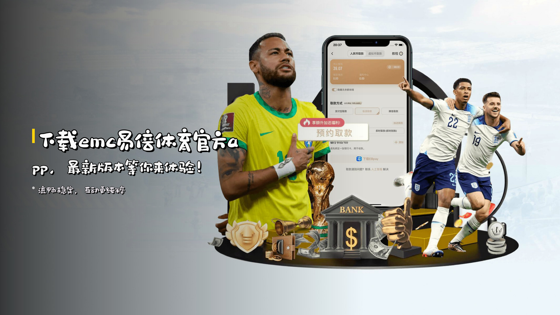 下载<strong>emc易倍体育官方app</strong>，<br>最新版本等你来体验！